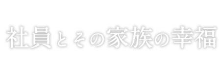 03 社員とその家族の幸福