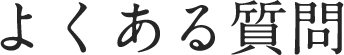 よくある質問