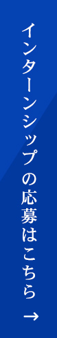 インターンシップの応募はこちら