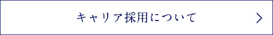 中途採用について