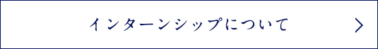インターンシップについて