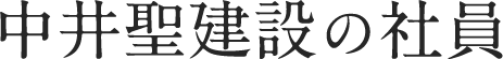 中井聖建設の社員