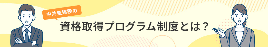 資格取得プログラム制度とは？