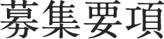募集要項