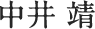 中井 靖