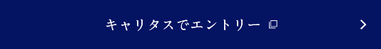 キャリタスでエントリー