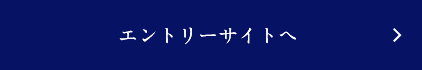 このインターンに申し込む