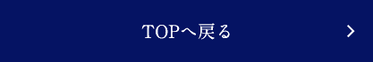 TOPへ戻る