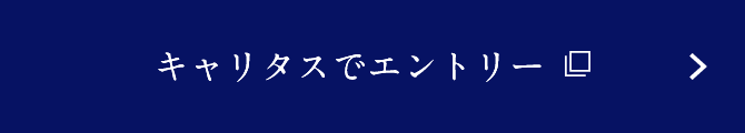 キャリタスでエントリー