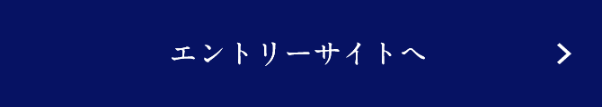 このインターンに申し込む