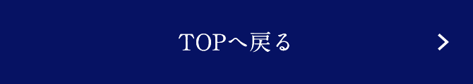 TOPへ戻る