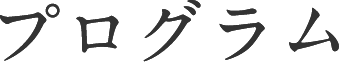 プログラム