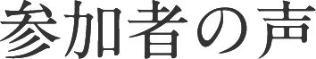 参加者の声