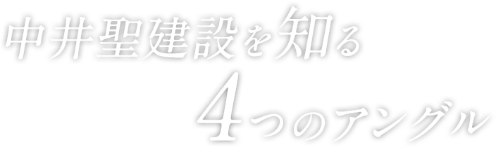 中井聖建設を知る　4つのアングル