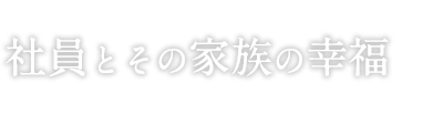 03 社員とその家族の幸福
