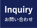 Inquiry お問い合わせ
