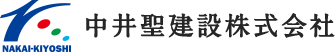 中井聖建設株式会社