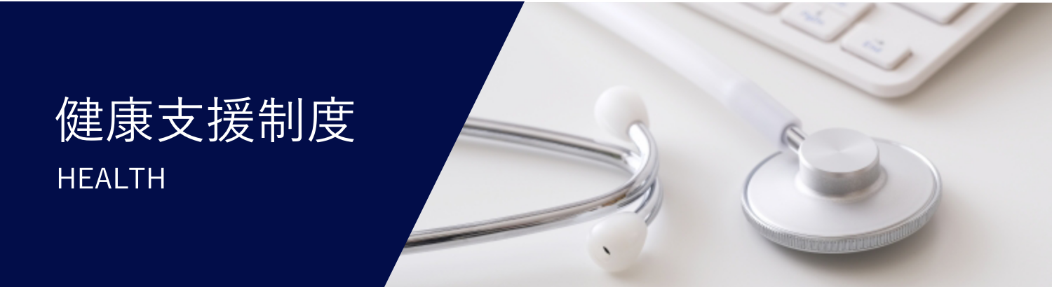 健康支援制度