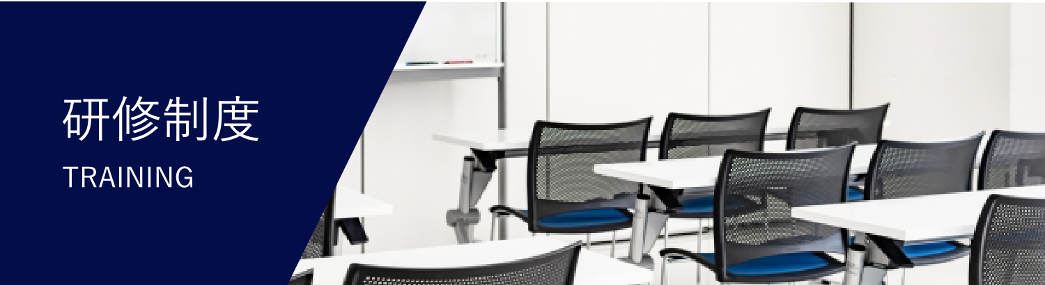 研修制度