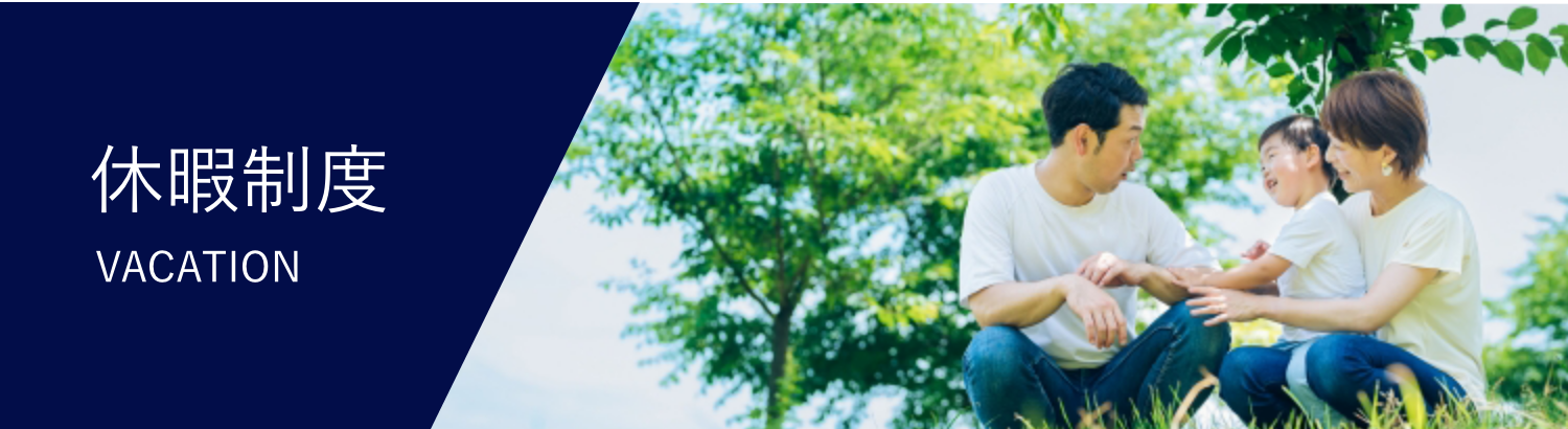 休暇制度