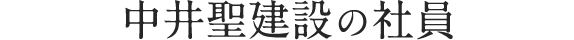 中井聖建設の社員