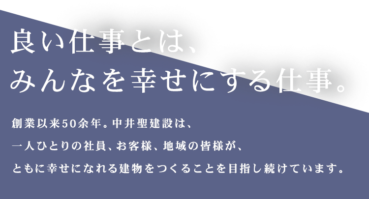 良い仕事とは、みんなを幸せにする仕事。