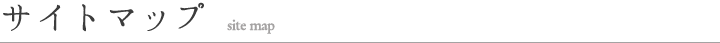 サイトマップ